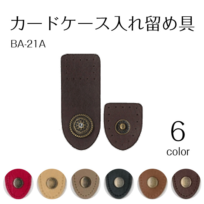 BA-21A カードケース入れ留め具　(取り寄せ品)　(メール便可)