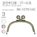 BK-10751AG 玉付き口金 パール玉 1本入 7cm×10cm アンティークゴールド (取り寄せ品) (メール便不可)