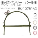 BK-10781AG 玉付きベンリー パール玉 1本入 型紙付 15.5cm×16cm アンティークゴールド (取り寄せ品) (メール便可)