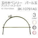 BK-10791AG 玉付きベンリー パール玉 1本入 型紙付 17cm×24cm アンティークゴールド (取り寄せ品) (メール便可)