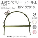 ■サイズ:約15.5cm×約16cm■厚み:約1.5cm■玉のサイズ:直径約16mm■玉の材質:国産プラスチックパール玉■入数:1本入(型紙付)■材質:フレーム:鉄/玉:アクリル■金具:シルバー※廃番・廃色などの理由により色の選択肢にない商品はお取扱いがございません。#ニット男子#男性手芸イナズマ 持手 持ち手 手口 取手 カバン用 かばん用 取り付けcd102151　BK-10781AG 玉付きベンリー　パール玉　1本入　型紙付　15.5cm×16cm　アンティークゴールドBK-10791AG 玉付きベンリー　パール玉　1本入　型紙付　17cm×24cm　アンティークゴールドBK-10791S 玉付きベンリー　パール玉　1本入　型紙付　17cm×24cm　シルバー