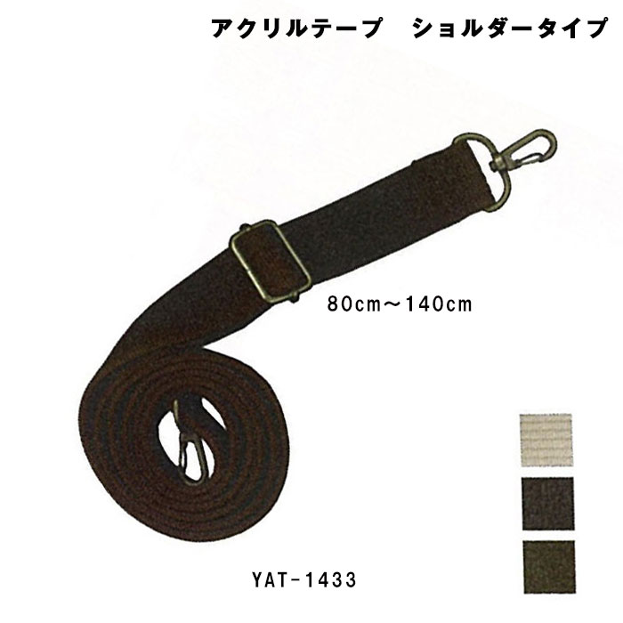 YAT-1433 アクリルテープ ショルダータイプ持ち手 1本入 80cm〜140cm (取り寄せ品) (メール便可)