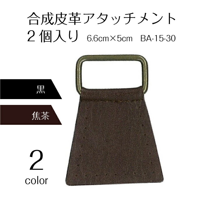 BA-15-30 合成皮革アタッチメント　2個入　6.6cm×5cm　(取り寄せ品)　(メール便可)