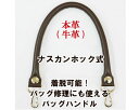 ■全長:約42cm(革部分のみ34.5cm)■幅:約1cm■入数:2本※ホック式(アミナスカン着脱可能)※金具:シルバー※アミナスカン内寸20mmビジネスバッグのハンドルの修理に使える、しっかりした本革持ち手です。簡単に着脱できるので、縫い付けたり工具を使ってカシメを打ち付けたりといった手間や難しい作業がありません。長年愛用されているバッグの持ち手を誰でも簡単に修理できる便利アイテムです。※廃番・廃色などの理由により色の選択肢にない商品はお取扱いがございません。#ニット男子#男性手芸イナズマ 持手 持ち手 手口 取手 カバン用 かばん用 取り付けcd910151　BM-3505S 本革手さげタイプ持ち手 34cm 2本手YAK-3005S 合成皮革手さげタイプ持ち手 30cm 2本手YAK-3805A 合成皮革手さげタイプ持ち手 アンティークゴールド 38cm 2本手 簡単着脱持ち手YAK-3805S 合成皮革手さげタイプ持ち手 シルバー 38cm 2本手 簡単着脱持ち手YAK-5005S 合成皮革手さげタイプ持ち手 50cm 2本手YAK-3405S 合成皮革手さげタイプ持ち手 34cm 2本手YAK-4205S 合成皮革手さげタイプ持ち手 42cm 2本手