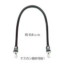 BM-6605S 着脱ホック式本革ショルダータイプ持ち手 約64cm 2本手 (取り寄せ品) (メール便可)