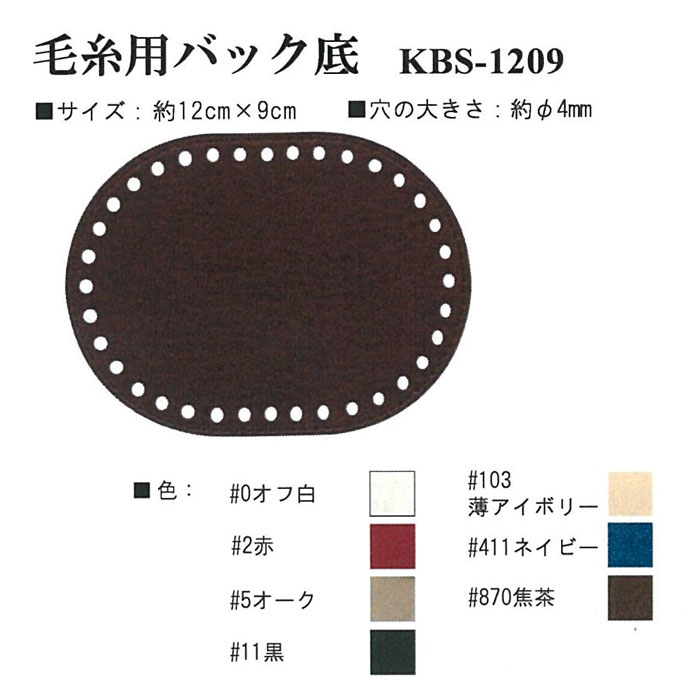 KBS-1209 毛糸用バック底1枚入 (編み付け方付) 楕円型 12cm×9cm　(メール便可)