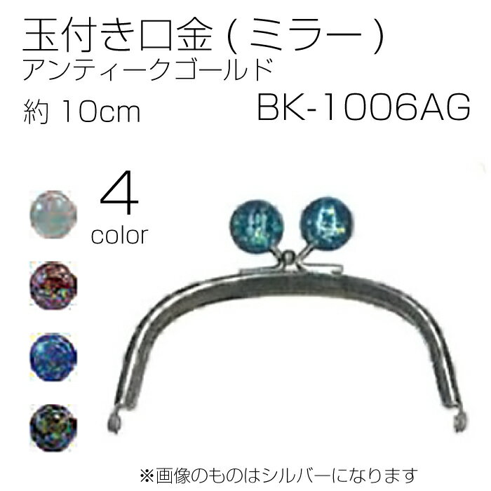 BK-1006AG 玉付口金(ミラー)　アンティークゴールド　10cm　(メール便可)