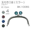 BK-1006S 玉付口金(ミラー) シルバー 10cm (取り寄せ品) (メール便可)