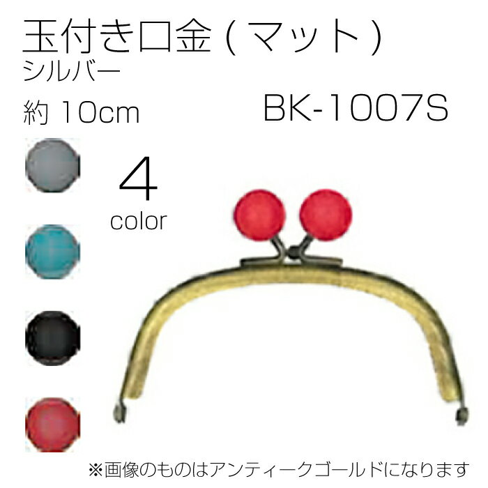 BK-1007S 玉付口金(マット)　シルバー　10cm　(メール便可)