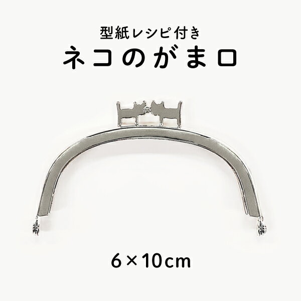 BK-1082S ねこのがま口 (板ネコ 6×10cm) 押しネコがま口 猫 cat　口金 がまぐち 財布 ハンドメイド が..