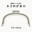 BK-1282S ねこのがま口 (板ネコ 7.5×12cm) 押しネコがま口 猫 cat 口金 がまぐち 財布 ハンドメイド がま口ポーチ (取り寄せ品) (メール便可)