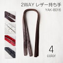YAK-8016 2WAYレザー持ち手 金具付き 2本入 (取り寄せ品) (メール便不可)