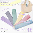 レザー マグネット クリップ 「くすみカラー」 1個入 約12cm×2.5cm 4mm厚 (取り寄せ品) (メール便可)