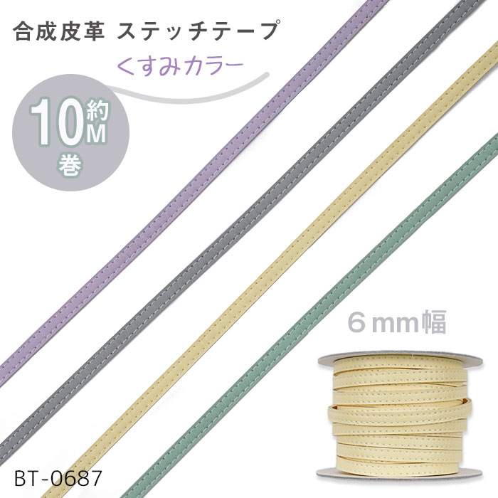 合成皮革 レザーステッチテープ 「くすみカラー 6mm幅」10m巻　(メール便不可)