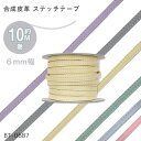 合成皮革 レザーステッチテープ 「くすみカラー 6mm幅」10m巻　(メール便不可)