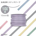 合成皮革 レザーステッチテープ 「くすみカラー 10mm幅」10m巻 (取り寄せ品) (メール便不可) ≪送料無料≫