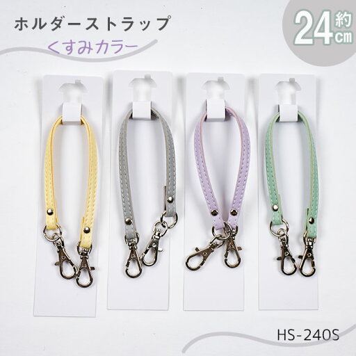 合成皮革 ホルダーストラップ 「くすみカラー」1本入 約24cm 合皮 HS-240S (取り寄せ品) (メール便可) 合成皮革 ホルダーストラップ 「くすみカラー」1本入 約24cm 合皮 HS-240S (取り寄せ品) (メール便可)