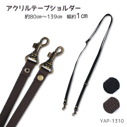 YAP-1310 アクリル テープ ショルダー ショルダーストラップ PPテープショルダー　(メール便可)