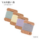 YAR 縫い糸 5番手 20m巻き 「くすみカラー」堅牢染 持ち手 取り付け (取り寄せ品) (メール便可)