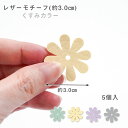 レザーモチーフ マーガレット (約3.0cm) 「くすみカラー」 5個入 (取り寄せ品) (メール便可)