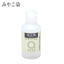 21913 綿 麻 レーヨン用色止剤液状 ミカノール(50ml) みやこ染め みや古染め みやこぞめ (メール便不可)