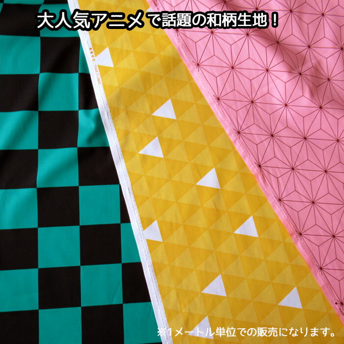 ●[99078]★大人気アニメ で話題の 和柄 ブロード (1m単位販売)生地　(約100cm単位) ...