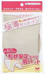 12-871 形状安定タイプ肩パット　極薄セットイン　ブラック　5mm　(メール便可)