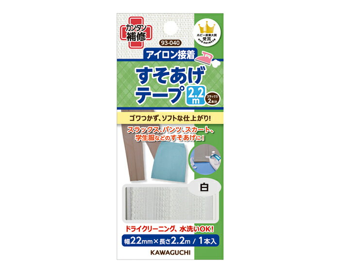 93-040 すそあげテープ　アイロン接着　2.2m　白　(メール便可)