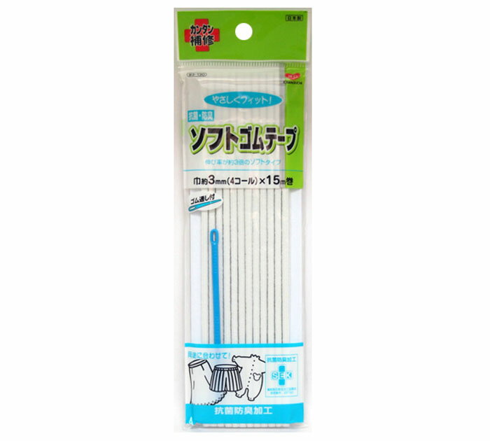 93-130 抗菌 防臭 ソフトゴムテープ 15m×3mm(4コール) (メール便可)