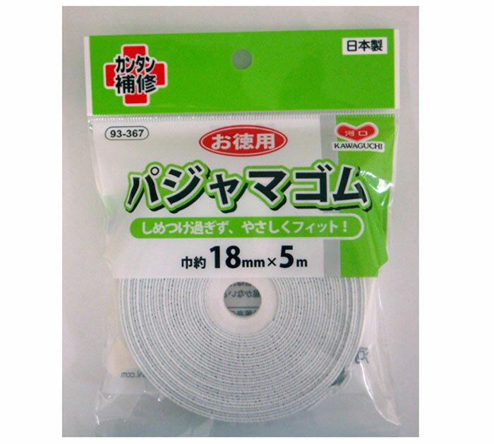 11/4 20時〜マラソン 期間中P10倍&クーポン配布!93-367 お徳用　パジャマゴム　5m×幅18mm　(メール便可)　ハンドメイド 手芸