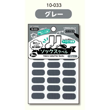 10-033 おなまえシリーズ ソックスラベル グレー (メール便可) 入園入学 おうち時間