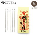 ■京都 みすや忠兵衛 刺し子針 (短) 5本入 溝穴 みすや針 (メール便可)