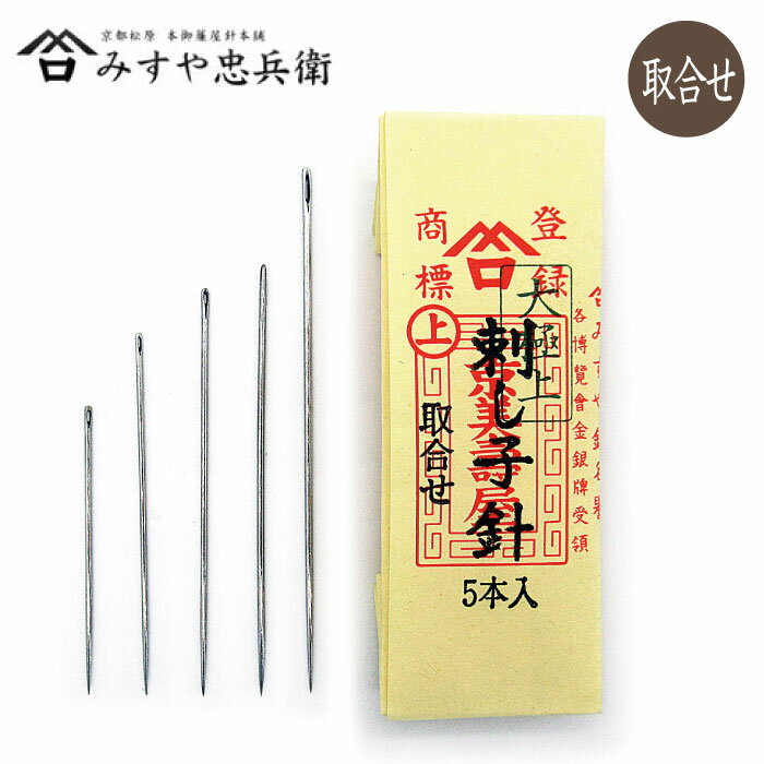 京都 みすや忠兵衛 刺し子針 (特短〜特長 取合せ) 5種各1本入 溝穴 みすや針　(メール便可)　ハンドメイド 手芸