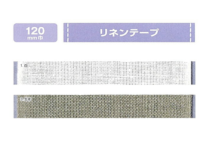 ■サイズ:120mm巾×1mカット・10目/1cm・25カウント/1インチ■素材:麻100%■原産国:日本※布の目数、カウントは目安です。ロットにより多少異なる場合があります。≪選択リスト≫7253-9-1 1白7253-9-3 3生成cd712051　リネンテープ　50mm巾　1mカットクロスステッチコットンテープ　30mm巾　1mカットクロスステッチコットンテープ　100mm巾　1mカット