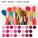 『1色6束まとめ買い』コスモ25番刺繍糸 2 (ピンク系) (取り寄せ品) (メール便可)