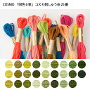 『1色6束まとめ買い』コスモ25番ししゅう糸 (9) カーキ系 (取り寄せ品) (メール便可)