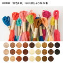 『1色6束まとめ買い』コスモ25番ししゅう糸 (18) 茶系 (取り寄せ品) (メール便可)