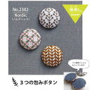 NO_2302 3つの包みボタン・ノルディック (取り寄せ品) (メール便可)