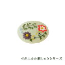 NO_842 ボタニカル刺しゅうシリーズ ワイルドフラワーのブローチ (取り寄せ品) (メール便不可)