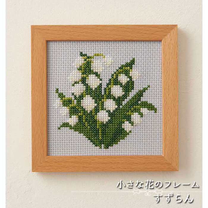 NO_852 小さな花のフレーム すずらん　(取り寄せ品)　(メール便可)