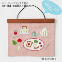 NO.542410 刺しゅうを楽しむ プリントクロス artist collection 3 刺しゅうキット 「朝食の時間」 (取り寄せ品) (メール便可)