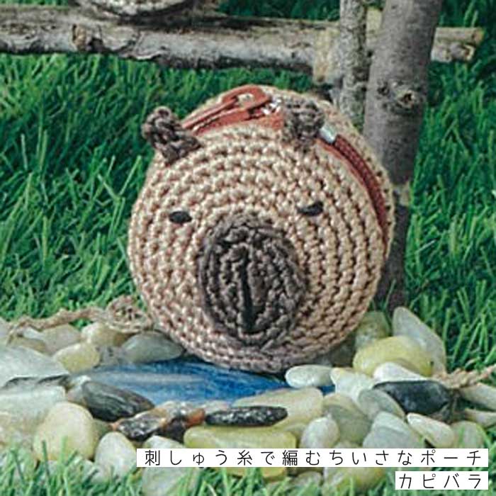 502509 刺しゅう糸で編むちいさなポーチ(かぎ針編み) パンダ ルシアン コスモ　(メール便可)