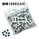 動眼 15mm 1000個入 お得用 貼りつけタイプ ぬいぐるみの目 人形の目 (メール便不可) ≪送料無料≫