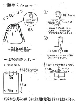 [#500] 簡単くん コキ 8個入 釘付き　巾着袋用　(ネコポス可能)