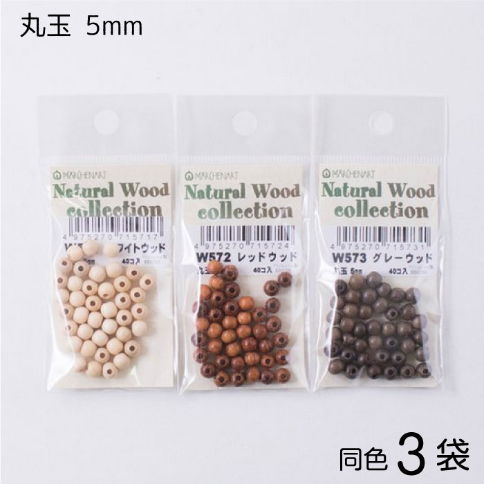ナチュラルウッドビーズ 丸玉 5mm (40個入×3袋) メルヘンアート マクラメ ビーズ　(取り寄せ品)　(メール便可)