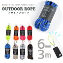 アウトドアロープ 6mm 3M OUTDOOR ROPE (メール便不可)