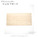 MA2164 マクラメ副資材 プラントハンガー シェルフボード (取り寄せ品) (メール便不可)