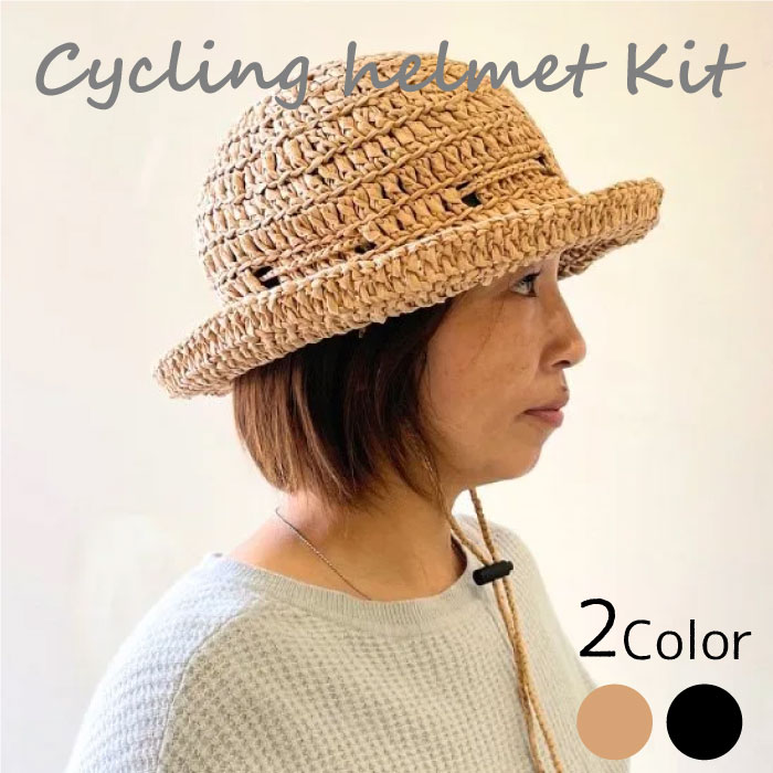 編んでつくる!おしゃれなヘルメット内蔵型「サイクリングヘルメット」のキットです。見た目はおしゃれな帽子なのに、中にヘルメットが内蔵されているので安心!コードストッパーでサイズが調節できるので、ぴったりと被ることができます。ヘルメットシェルを外して、帽子としてもお使いいただくこともできる2wayのアイデア商品です。使用する素材、新商品「マニラヘンプヤーンW」は従来の2倍の幅、62mmの商品です。選択可能で柔らかな編み心地が特徴のマニラヘンプヤーンをさらにふっくらと編み上げることができます。太い分、短時間で完成させることができるのも魅力!制作時間:約4時間難易度:★★(ちょっと難しい)サイズ:頭周り約64cmデザイン:越膳夕香■キット内容:マニラヘンプヤーン・ダブルシェルコードストッパーフックレシピ■必要な道具とじ針はさみメジャー■上手な洗い方おしゃれ着洗剤でつけおき洗いし、軽くすすいだらタオルではさんで脱水。陰干しすると形が崩れません。※廃番・廃色などの理由によりカラーの選択肢にない商品はお取扱いがございません。※この商品はキットです。完成品ではございません。cd5230423521 MarchenArt 「おにやんキット」 アウトドアコードで作るトンボのブローチ マクラメ