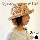 MarchenArt 「サイクリングヘルメットキット」 マニラヘンプヤーンで作るおしゃれなヘルメット (取り寄せ品) (メール便不可) ≪送料無料≫