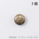 AC316 MarchenArt コンチョボタン アンティークゴールド (3ヶ) メルヘンアート (取り寄せ品) (メール便可)